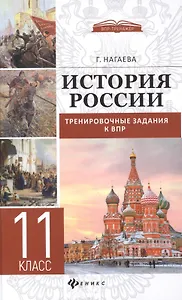 История России: тренировочные задания к ВПР: 11 класс