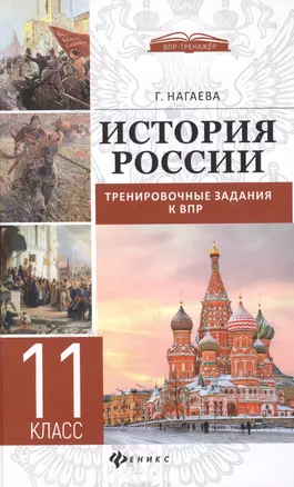 История России: тренировочные задания к ВПР: 11 класс — 2604336 — 1