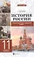 История России: тренировочные задания к ВПР: 11 класс — 2604336 — 1