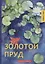 Золотой пруд: рассказы и повести — 2640168 — 1