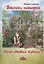 Васины истории или куда сбежал кролик? — 2649000 — 1