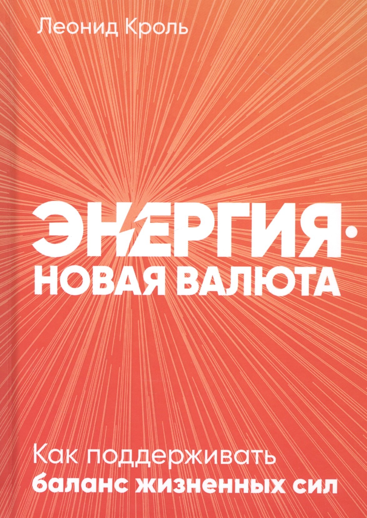 

Энергия - новая валюта: Как поддерживать баланс жизненных сил