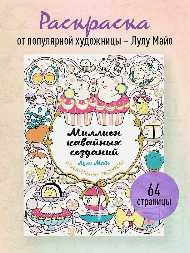 Книга Миллион кавайных созданий (Лулу Майо) — 6