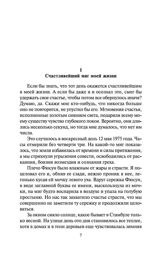 Книга Музей Невинности (Орхан Памук) — 8