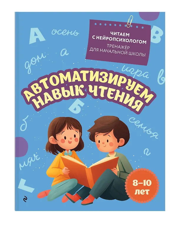 Книга Автоматизируем навык чтения. Для детей 8-10 лет (Екатерина Емельянова) — 3