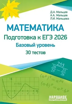 Книга ЕГЭ-2026. Математика. Базовый уровень. 30 учебно-тренировочных тестов (Луиза Мальцева, Дмитрий Мальцев, Алексей Мальцев)