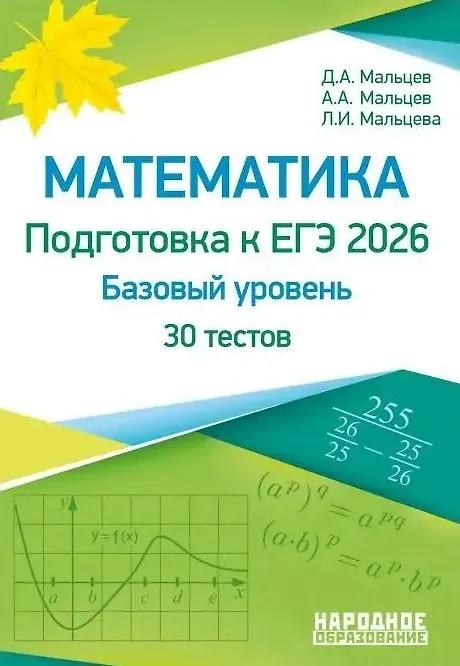 Книга ЕГЭ-2026. Математика. Базовый уровень. 30 учебно-тренировочных тестов (Луиза Мальцева, Дмитрий Мальцев, Алексей Мальцев) — 1