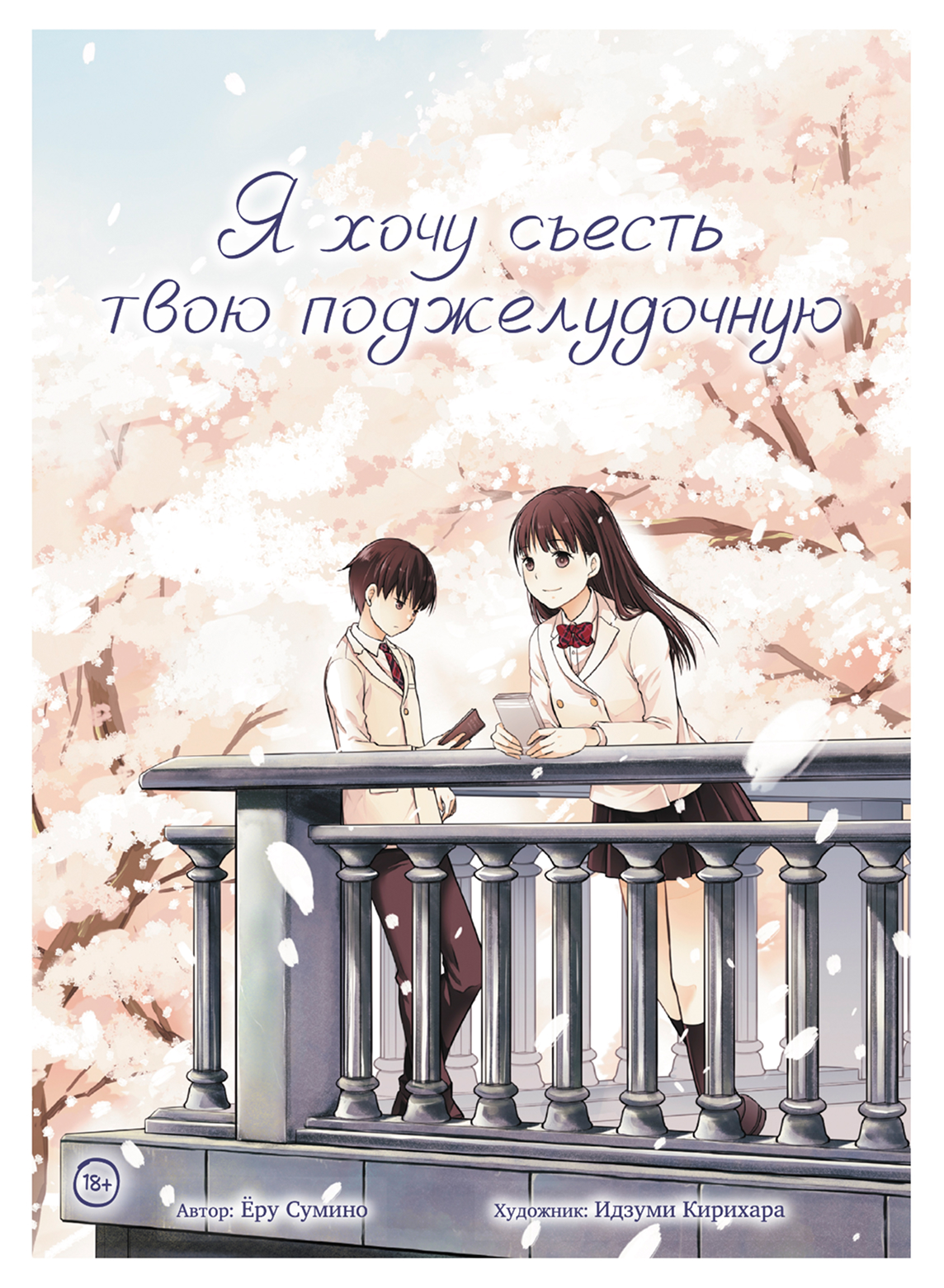 Обложка книги «Я хочу съесть твою поджелудочную (I Want to Eat Your Pancreas). Манга»