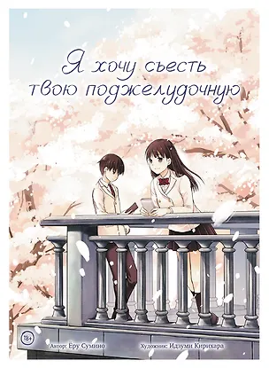 Книга Я хочу съесть твою поджелудочную (Еру Сумино)