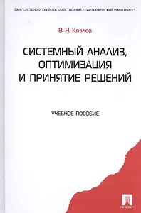 Системный анализ, оптимизация и принятие решений: учебное пособие