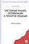Системный анализ, оптимизация и принятие решений: учебное пособие — 2228427 — 1