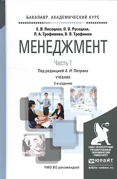 Менеджмент в 2 ч. Часть 1. 2-е изд., испр. и доп. Учебник для академического бакалавриата