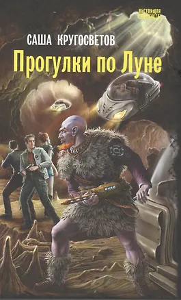 Книга Прогулки по Луне: роман. (Саша Кругосветов)