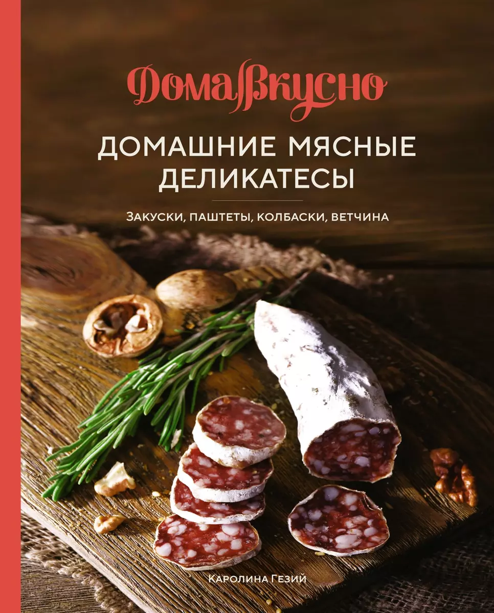 Домашние мясные деликатесы: Закуски, паштеты, колбаски, ветчина (Каролина  Гезий) - купить книгу с доставкой в интернет-магазине «Читай-город». ISBN:  978-5-389-21436-1