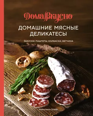 Домашние мясные деликатесы: Закуски, паштеты, колбаски, ветчина — 2961157 — 1