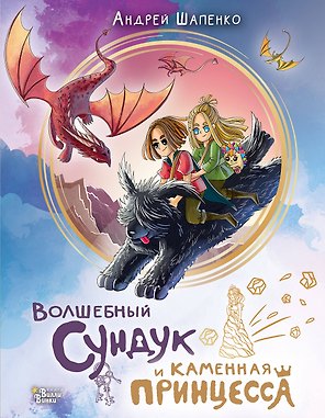 Волшебный сундук и каменная принцесса
