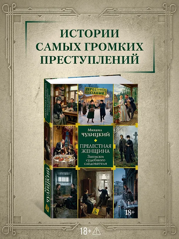 Книга Прелестная женщина. Записки судебного следователя (Михаил Чулицкий) — 5