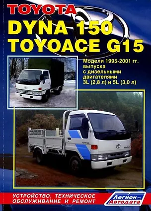 Книга Toyota Dyna 150/Toyoace G15 Модели 1995-2001 гг. выпуска с дизельным двигателем: Устройство, техническое обслуживание и ремонт (черно-белое издание) ()