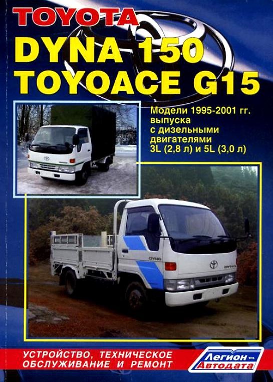 Книга Toyota Dyna 150/Toyoace G15 Модели 1995-2001 гг. выпуска с дизельным двигателем: Устройство, техническое обслуживание и ремонт (черно-белое издание) () — 1