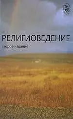 Религиоведение: учеб. пособие для студентов вузов / 2-е изд., перераб. и доп. — 2210352 — 1