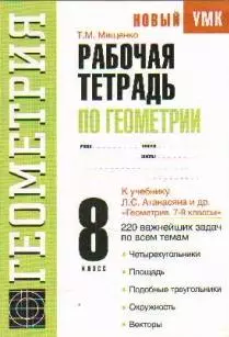 Рабочая тетрадь по геометрии. 8 класс — 2213146 — 1