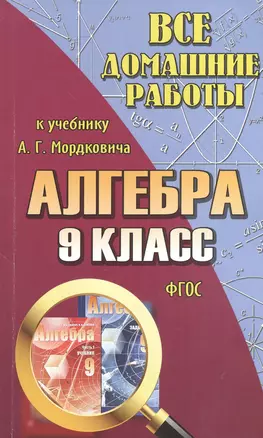 Все домашние работы к учебнику Ю.Н. Мордковича "Алгебра. 9 класс". ФГОС — 2374483 — 1