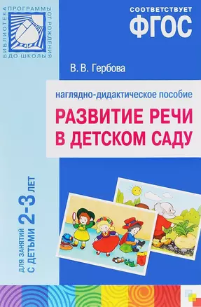 ФГОС Развитие речи в детском саду. Наглядное пособие.2-3 года — 2661543 — 1