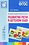 ФГОС Развитие речи в детском саду. Наглядное пособие.2-3 года — 2661543 — 1