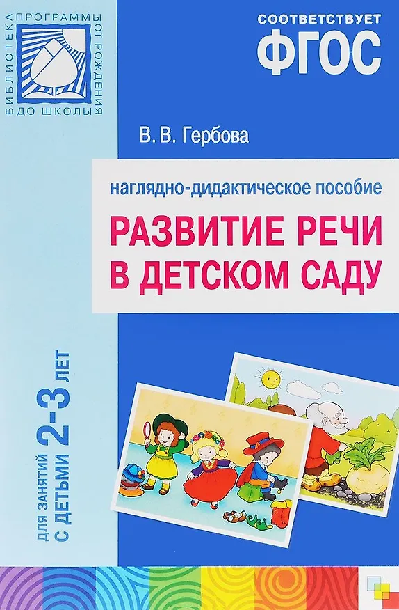 Книга ФГОС Развитие речи в детском саду. Наглядное пособие.2-3 года (Валентина Гербова) — 1