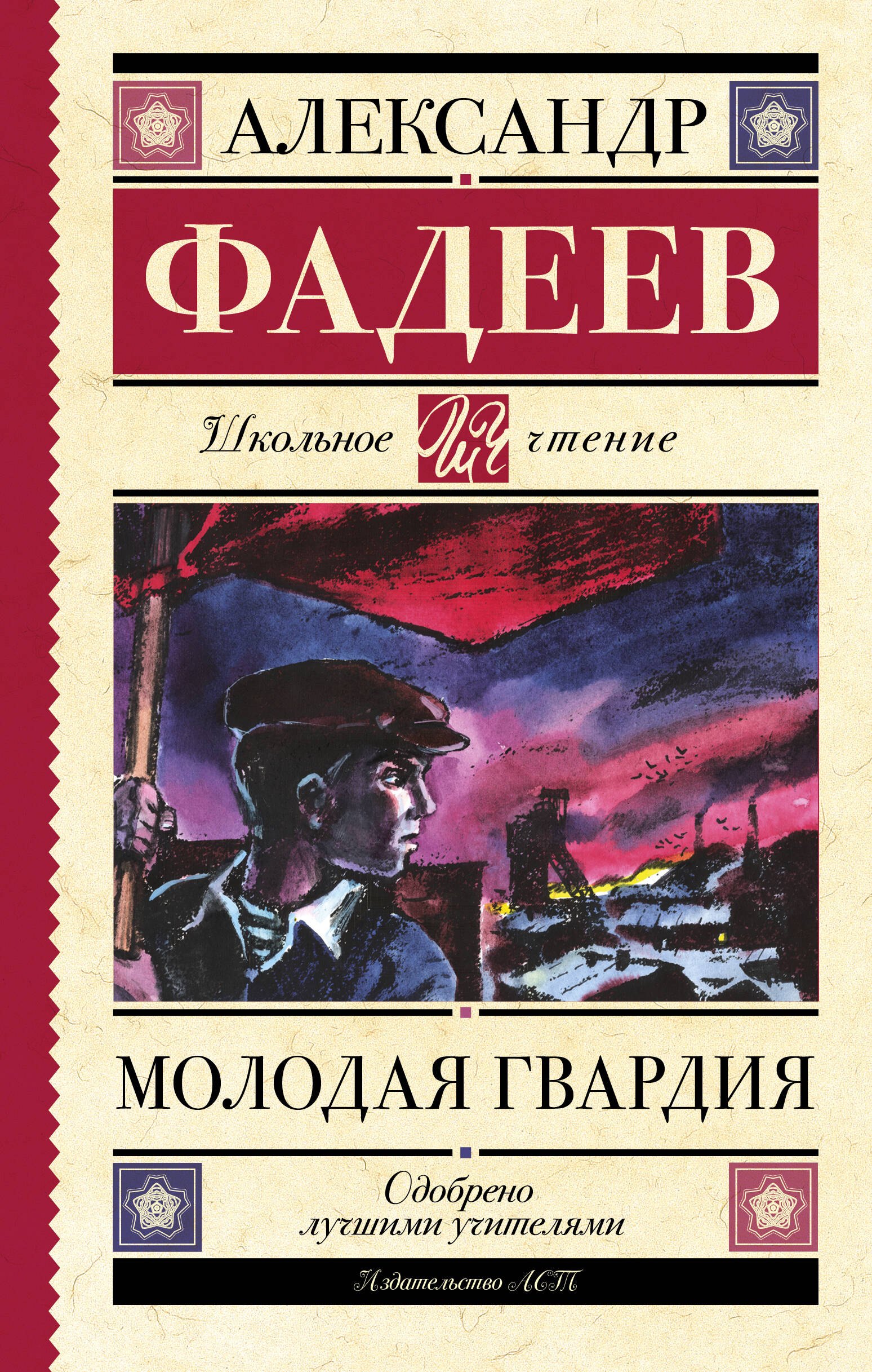 

Молодая гвардия
