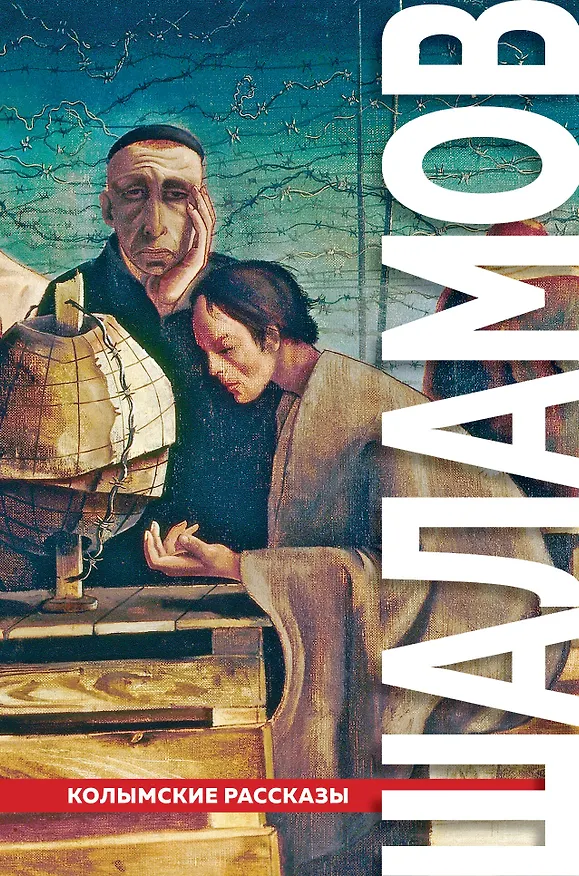 Книга "Колымские рассказы" (Варлам Шаламов) — 1