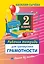 Рабочая тетрадь для тренировки грамотности. 2-й класс — 2417404 — 1