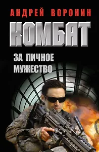 Комбат. За личное мужество: роман