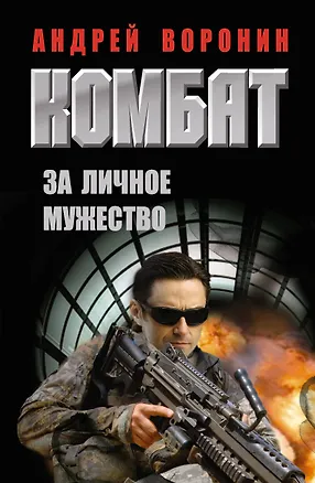 Книга Комбат. За личное мужество: роман (Андрей Воронин)