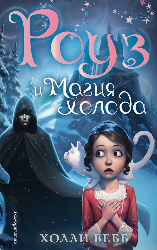 Книга Роуз и магия холода (новое оформление) (#2) (Холли Вебб) — 1