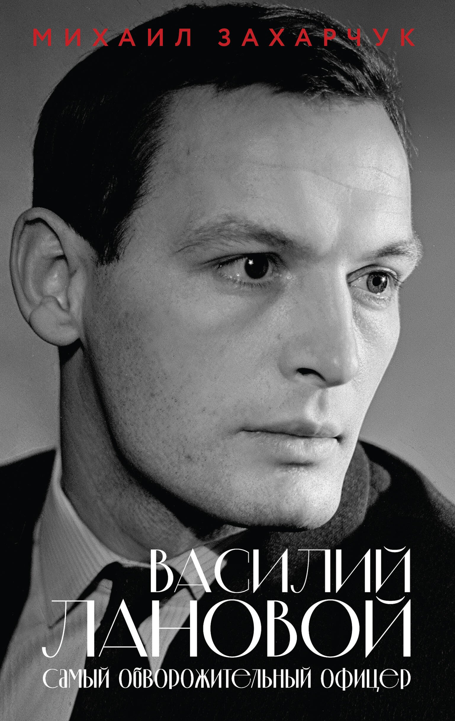 Михаил Александрович Захарчук Василий Лановой. Самый обворожительный офицер