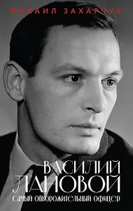 Василий Лановой. Самый обворожительный офицер
