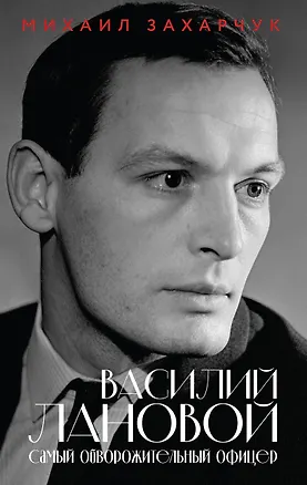 Книга Василий Лановой. Самый обворожительный офицер (Михаил Захарчук)