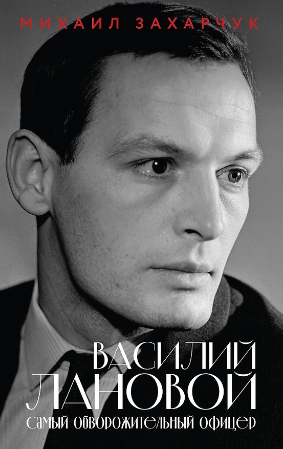 Книга Василий Лановой. Самый обворожительный офицер (Михаил Захарчук) — 1