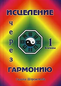 Исцеление через гармонию в 2 книгах. Книга 1.