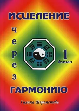 Исцеление через гармонию в 2 книгах. Книга 1. — 2064037 — 1