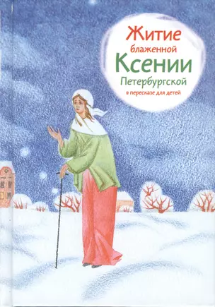 Житие блаженной Ксении Петербургской в пересказе для детей — 2369095 — 1