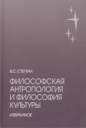 Философская антропология и философия культуры. Избранное — 2460911 — 1