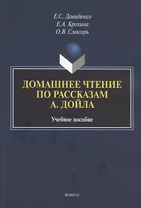 Домашнее чтение по рассказам А. Дойла. Учебное пособие (на английском языке)