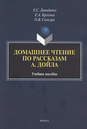 Книга Домашнее чтение по рассказам А. Дойла. Учебное пособие (на английском языке) (Елена Давиденко, Елена Крохина, Ольга Слюсарь)