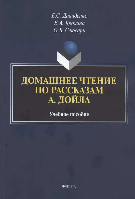 Книга Домашнее чтение по рассказам А. Дойла. Учебное пособие (на английском языке) (Елена Давиденко, Елена Крохина, Ольга Слюсарь) — 1