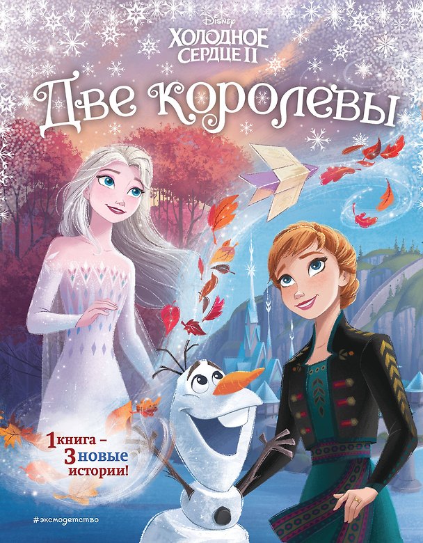 Книга Холодное сердце 2. Две королевы (другой формат) (Сьюзан Фрэнсис, Джон Эдвард) — 1
