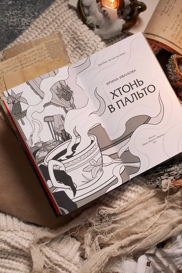 Книга Хтонь в пальто (Ирина Иванова) — 19
