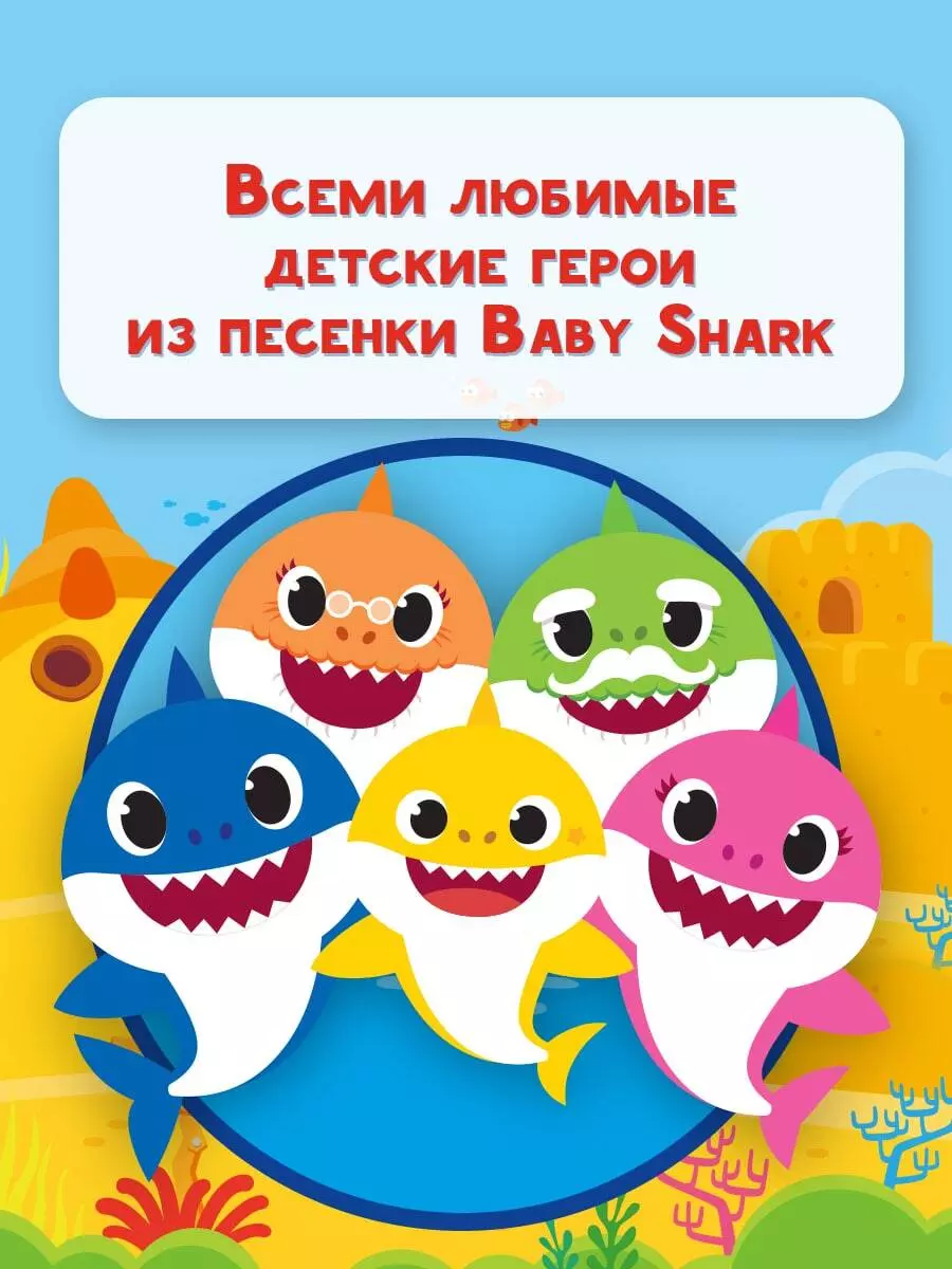 Baby Shark. Веселые игры и задания - купить книгу с доставкой в  интернет-магазине «Читай-город». ISBN: 978-5-17-133112-2