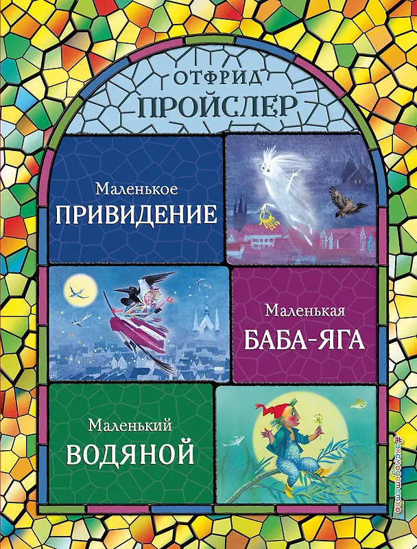 Книга Маленькая Баба-Яга. Маленький Водяной. Маленькое Привидение (ил. Н. Гольц) (Отфрид Пройслер) — 1